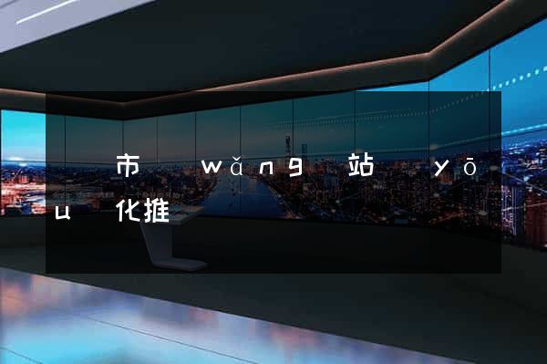 義烏市網(wǎng)站優(yōu)化推廣