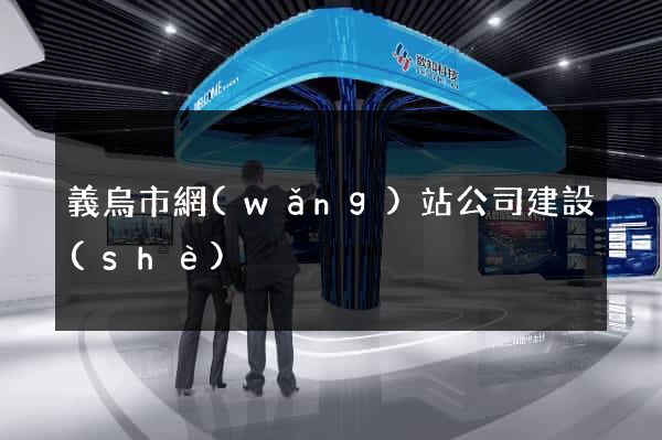 義烏市網(wǎng)站公司建設(shè)