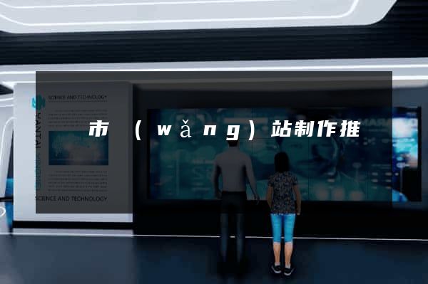 義烏市網(wǎng)站制作推廣