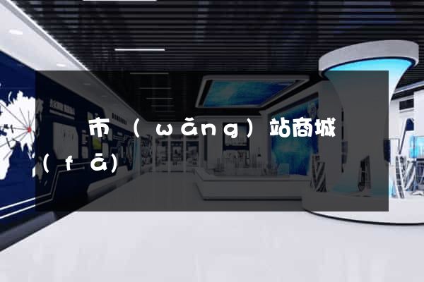 義烏市網(wǎng)站商城開發(fā)