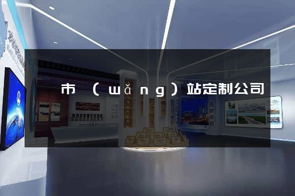 義烏市網(wǎng)站定制公司