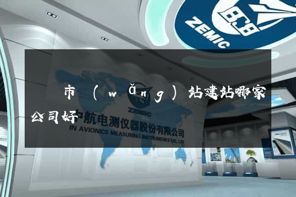 義烏市網(wǎng)站建站哪家公司好