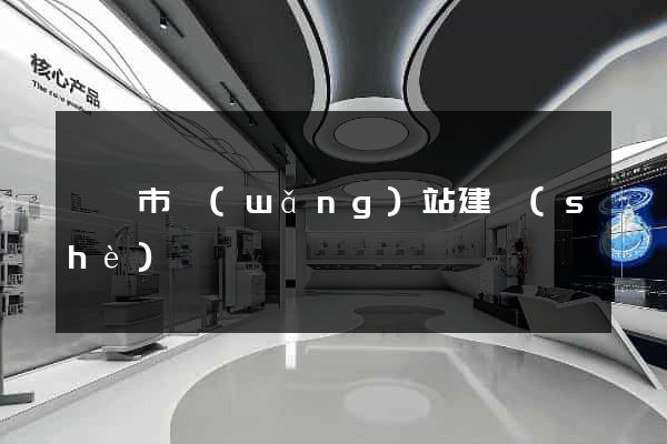 義烏市網(wǎng)站建設(shè)
