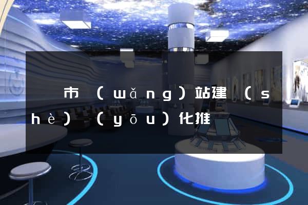 義烏市網(wǎng)站建設(shè)優(yōu)化推廣