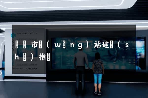 義烏市網(wǎng)站建設(shè)推廣