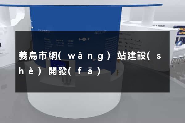 義烏市網(wǎng)站建設(shè)開發(fā)