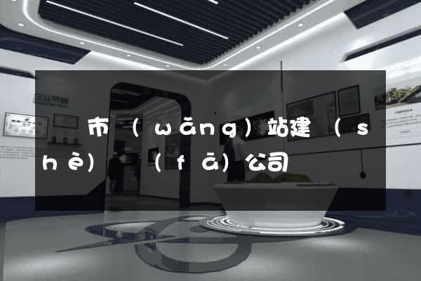 義烏市網(wǎng)站建設(shè)開發(fā)公司
