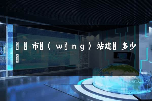 義烏市網(wǎng)站建設多少錢