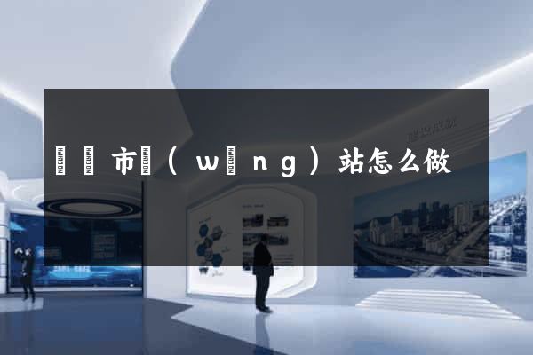 義烏市網(wǎng)站怎么做
