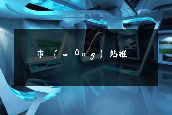 義烏市網(wǎng)站推廣營銷