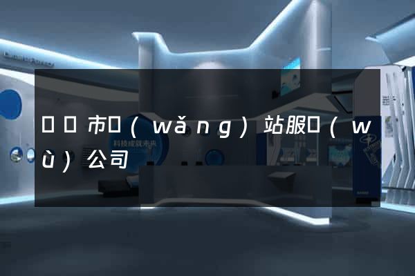 義烏市網(wǎng)站服務(wù)公司