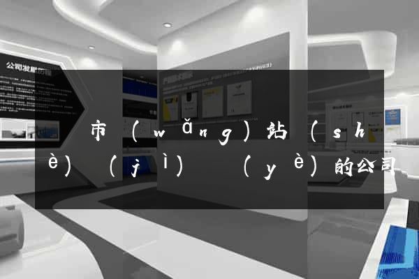 義烏市網(wǎng)站設(shè)計(jì)專業(yè)的公司