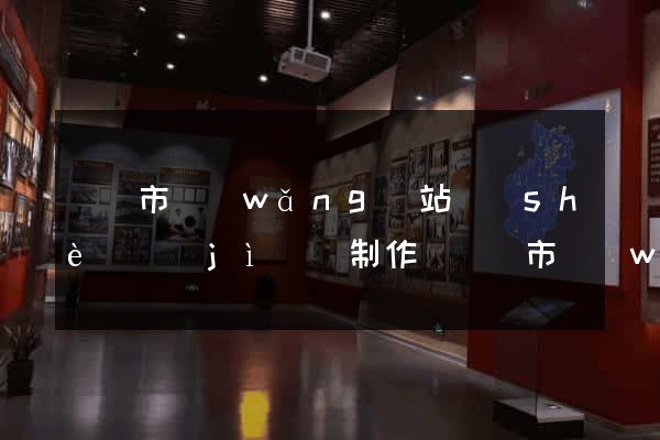 義烏市網(wǎng)站設(shè)計(jì)與制作(義烏市網(wǎng)站設(shè)計(jì)與制作公司)