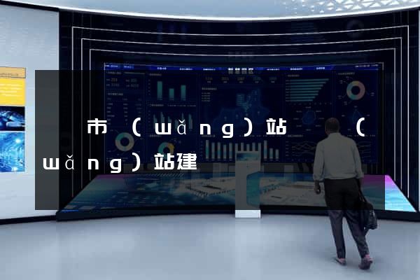 義烏市網(wǎng)站設計網(wǎng)站建設