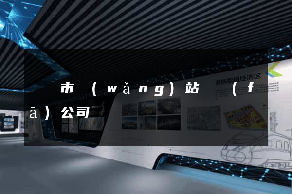 義烏市網(wǎng)站開發(fā)公司