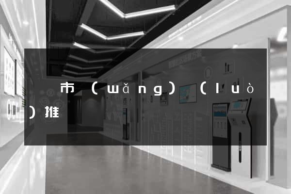 義烏市網(wǎng)絡(luò)推廣