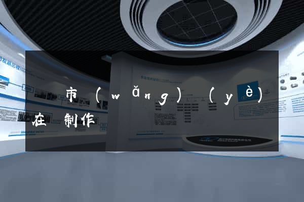 義烏市網(wǎng)頁(yè)在線制作