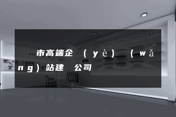 義烏市高端企業(yè)網(wǎng)站建設公司