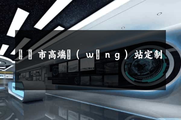 義烏市高端網(wǎng)站定制