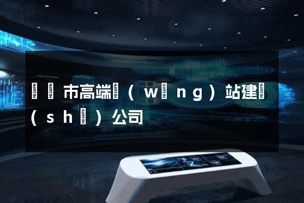 義烏市高端網(wǎng)站建設(shè)公司