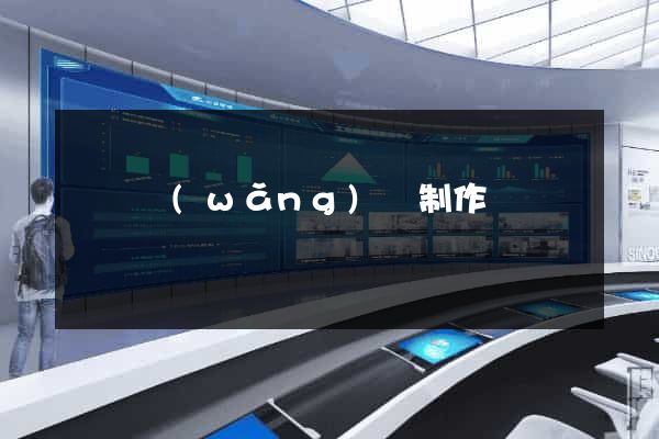 義烏網(wǎng)頁制作