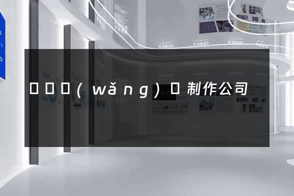 義烏網(wǎng)頁制作公司
