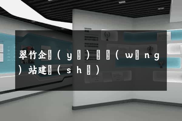 翠竹企業(yè)類網(wǎng)站建設(shè)