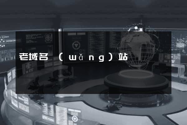 老域名網(wǎng)站