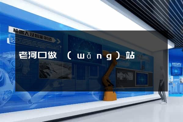 老河口做網(wǎng)站