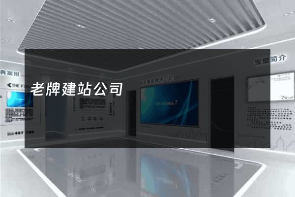 老牌建站公司
