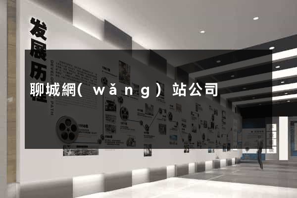 聊城網(wǎng)站公司