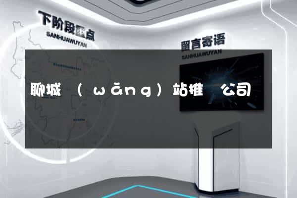 聊城網(wǎng)站推廣公司