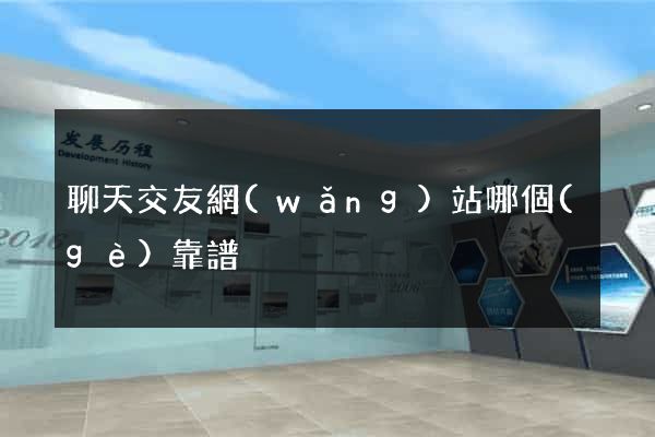 聊天交友網(wǎng)站哪個(gè)靠譜
