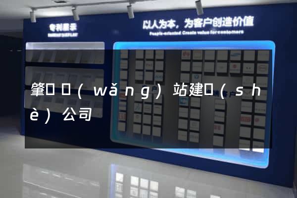 肇慶網(wǎng)站建設(shè)公司