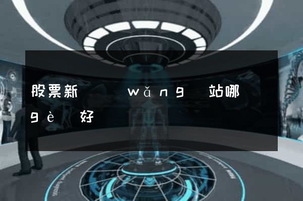 股票新聞網(wǎng)站哪個(gè)好