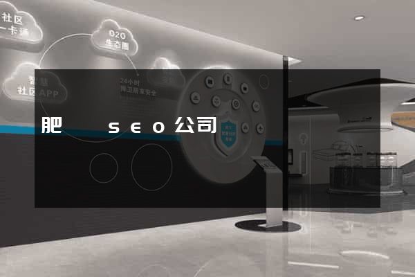 肥東縣seo公司