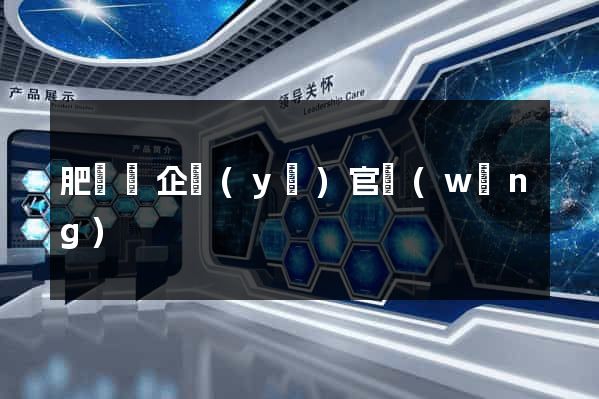 肥東縣企業(yè)官網(wǎng)