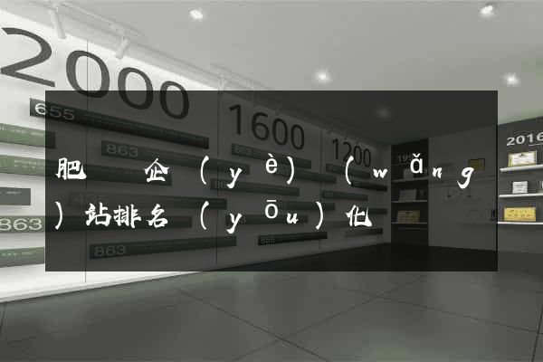 肥東縣企業(yè)網(wǎng)站排名優(yōu)化