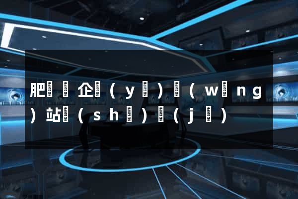 肥東縣企業(yè)網(wǎng)站設(shè)計(jì)