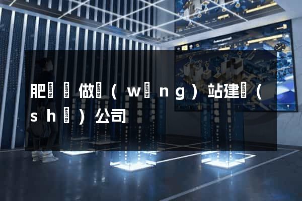 肥東縣做網(wǎng)站建設(shè)公司