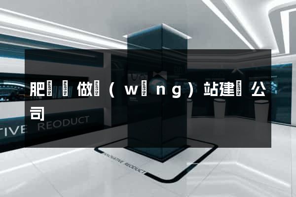 肥東縣做網(wǎng)站建設公司