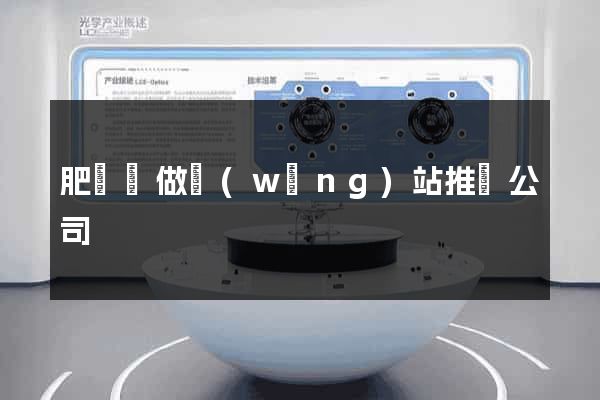 肥東縣做網(wǎng)站推廣公司