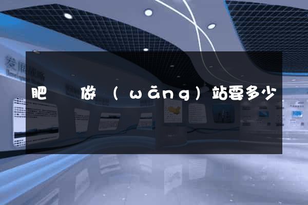肥東縣做網(wǎng)站要多少錢