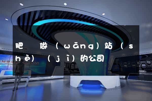 肥東縣做網(wǎng)站設(shè)計(jì)的公司
