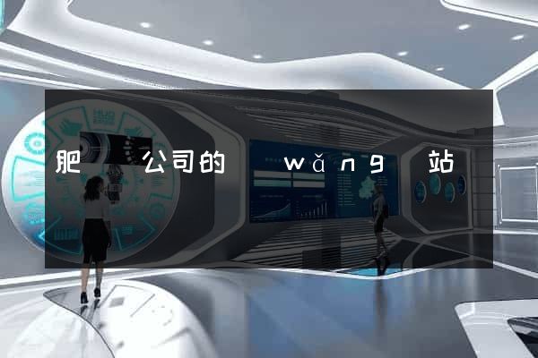 肥東縣公司的網(wǎng)站