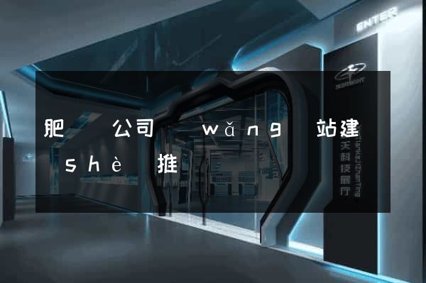 肥東縣公司網(wǎng)站建設(shè)推廣