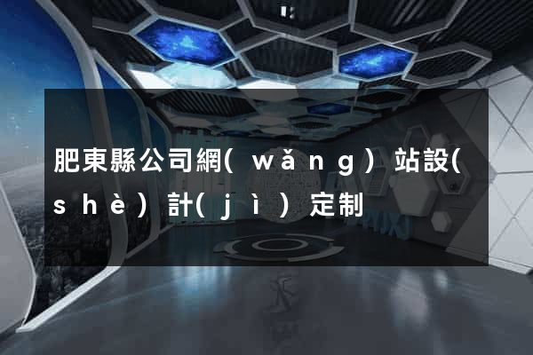 肥東縣公司網(wǎng)站設(shè)計(jì)定制