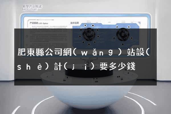 肥東縣公司網(wǎng)站設(shè)計(jì)要多少錢
