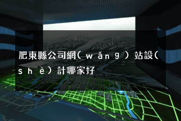 肥東縣公司網(wǎng)站設(shè)計哪家好