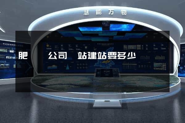 肥東縣公司網站建站要多少錢